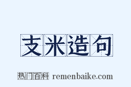 支米造句是什么意思的图片